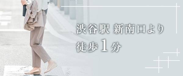 渋谷駅 新南口より徒歩1分