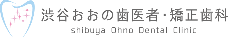 渋谷おおの歯科・矯正歯科