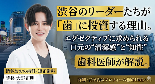 渋谷のリーダーたちが「歯」に投資する本当の理由。エグゼクティブに求められる口元の“清潔感”と“知性”